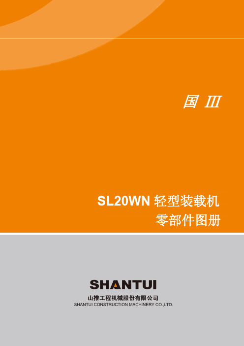 SL20WN轻装零部件图册