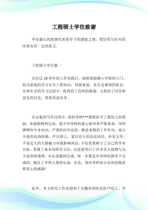 工程硕士学位致谢.doc