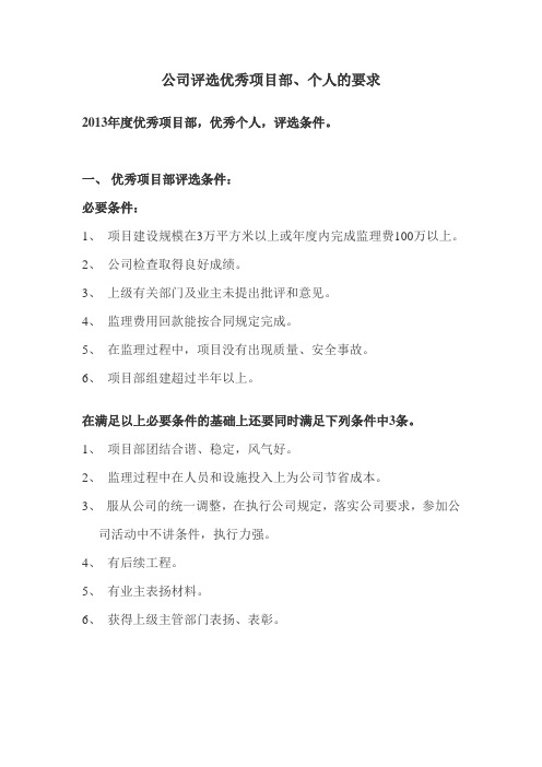 评审优秀项目部、个人的要求