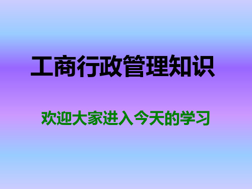 工商行政管理知识PPT课件