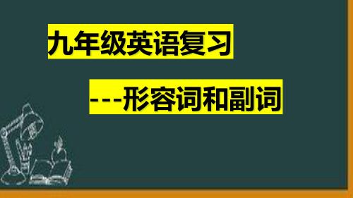 人教版初中英语九年级江西省英语中考话题专题复习之形容词和副词 课件(共48张PPT)