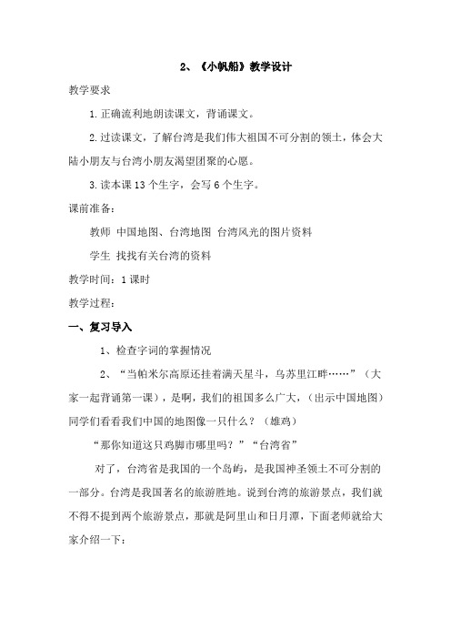 冀教版一年级语文下册《一单元 2 小帆船》教案_3
