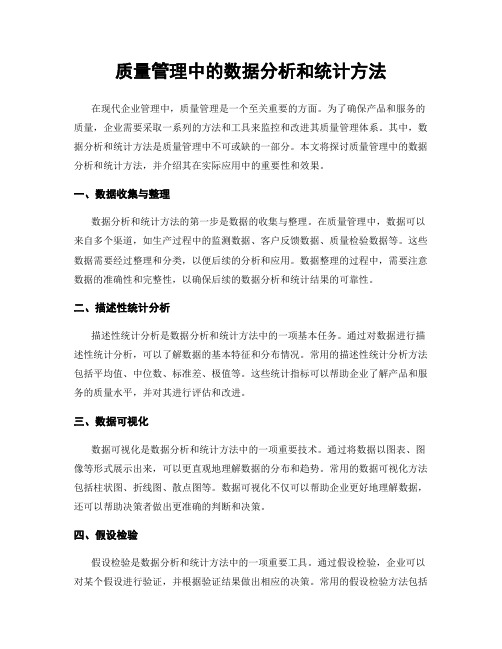 质量管理中的数据分析和统计方法