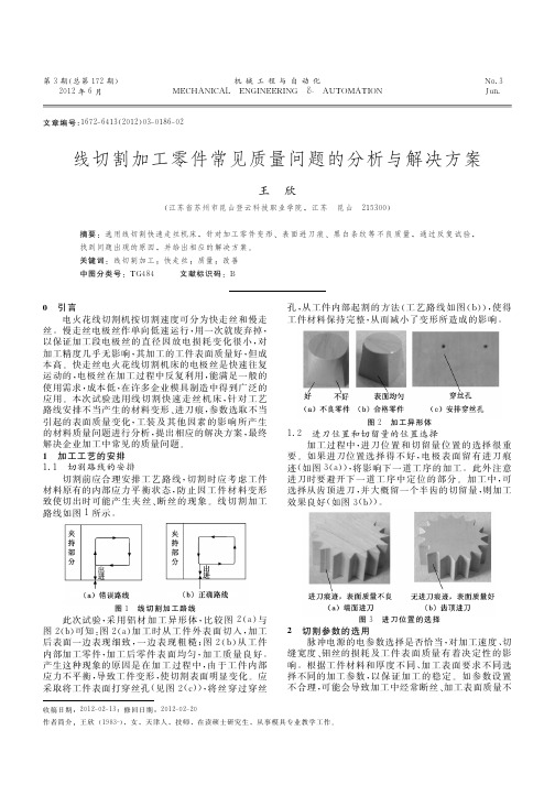 线切割加工零件常见质量问题的与解决方案