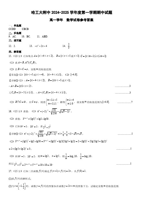 2024-2025学年度第一学期高一期中考试题数学试卷参考答案(评分标准)