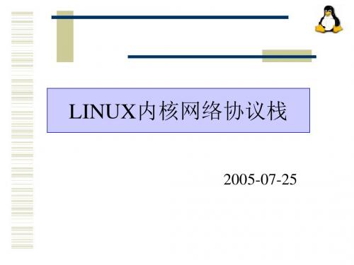 LINUX内核网络协议栈