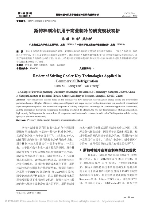 斯特林制冷机用于商业制冷的研究现状初析