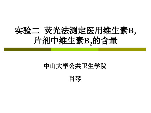 实验二 荧光法测定医用维生素B2片剂中维生素B2的含量