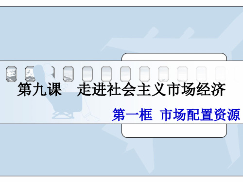 9.1市场配置资源(共23张)PPT课件