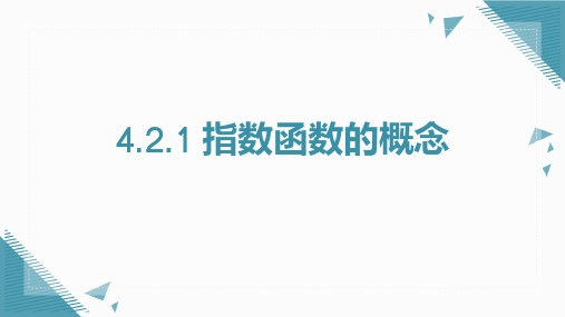 【课件】指数函数的概念+课件高一上学期数学人教A版(2019)必修第一册