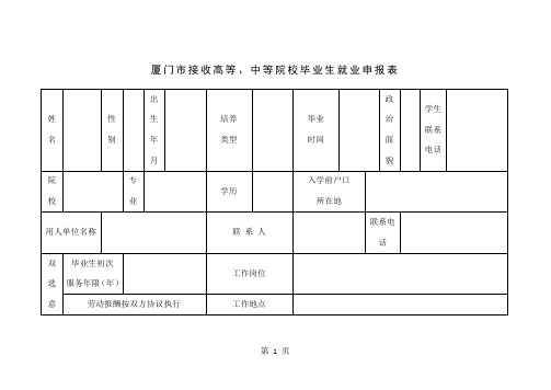 厦门市就业申报表3页word