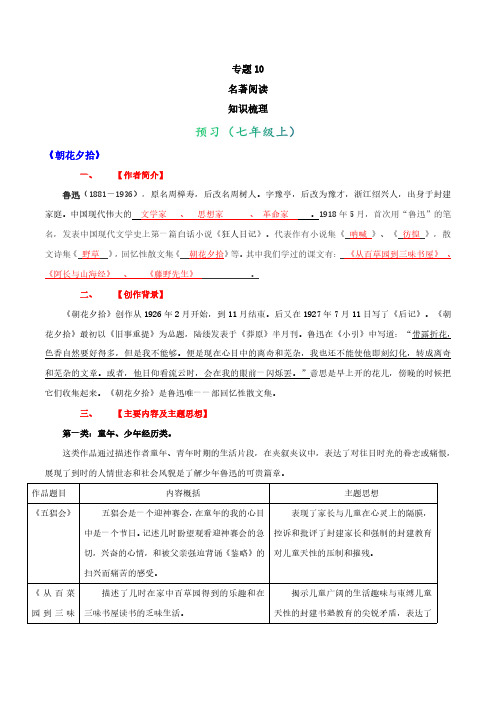 2020年小升初语文暑假衔接课 专题10 名著阅读 知识梳理