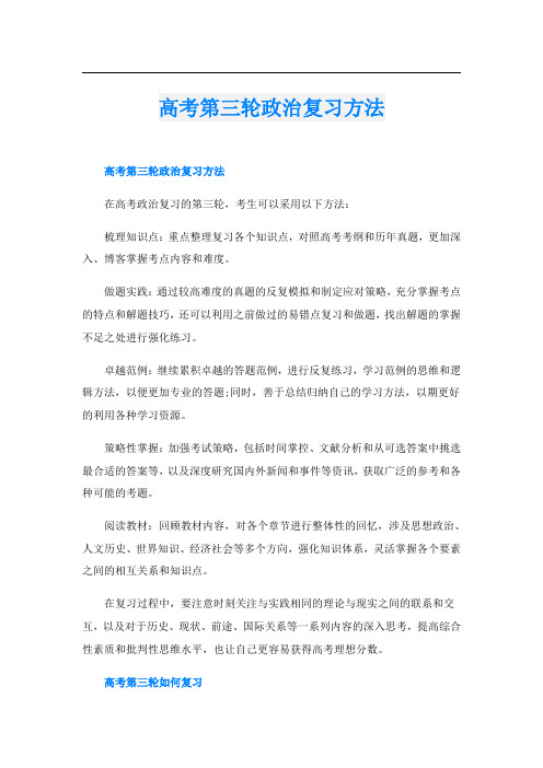 高考第三轮政治复习方法