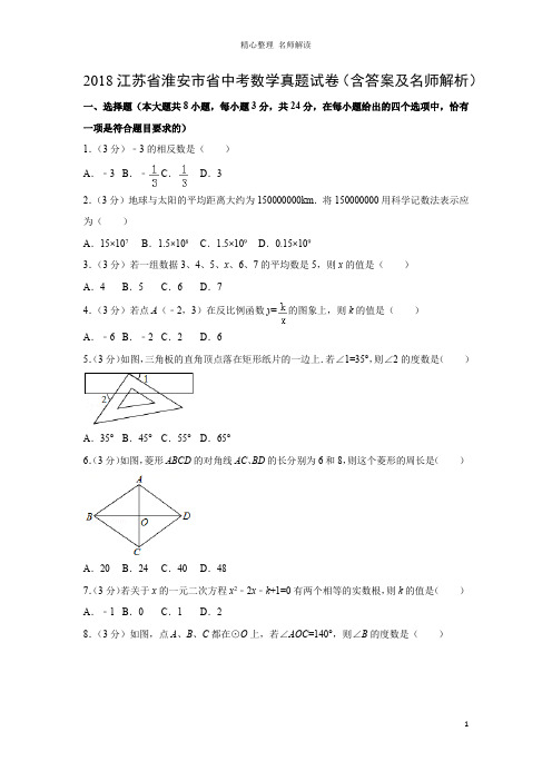 2018江苏省淮安市省中考数学真题试卷(含答案及名师解析)