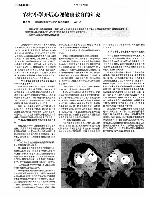 农村小学开展心理健康教育的研究