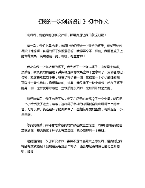 《我的一次创新设计》初中作文