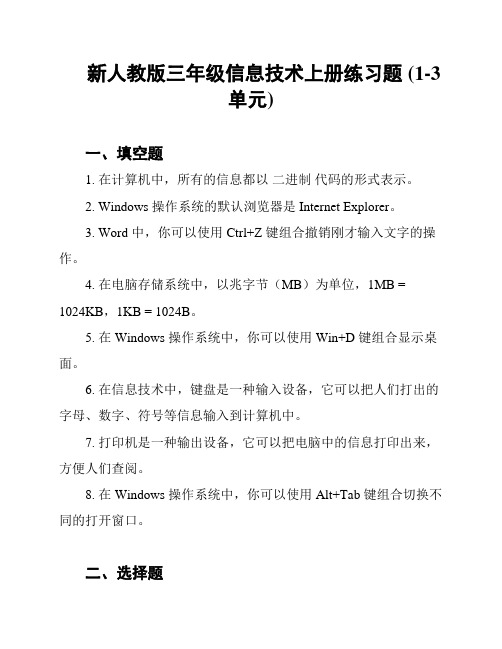 新人教版三年级信息技术上册练习题 (1-3单元)