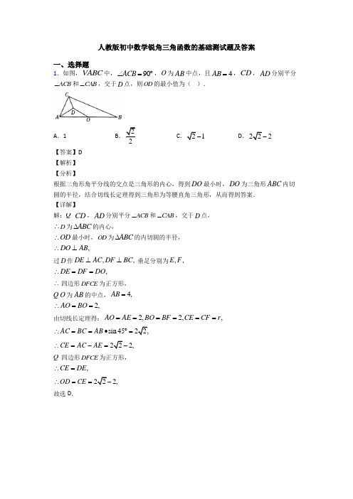 人教版初中数学锐角三角函数的基础测试题及答案