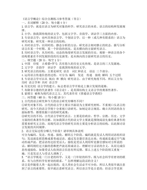 《语言学概论》综合自测练习参考答案 导言 