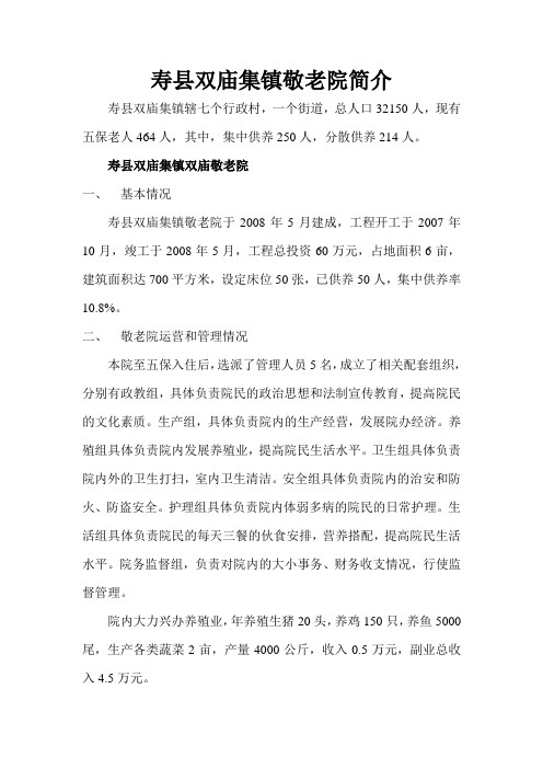 寿县双庙集镇敬老院简介