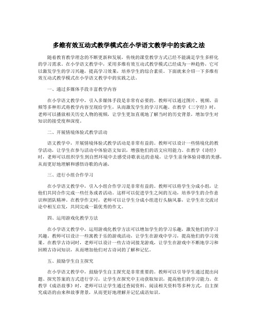 多维有效互动式教学模式在小学语文教学中的实践之法