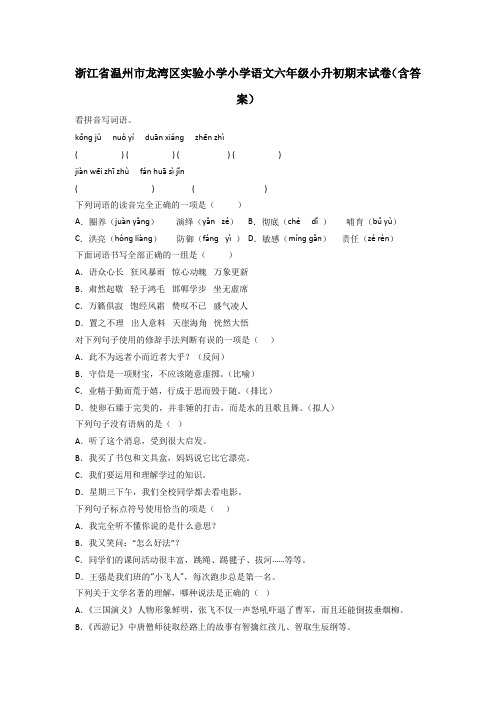 浙江省温州市龙湾区实验小学小学语文六年级小升初期末试卷(含答案)