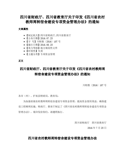 四川省财政厅、四川省教育厅关于印发《四川省农村教师周转宿舍建设专项资金管理办法》的通知