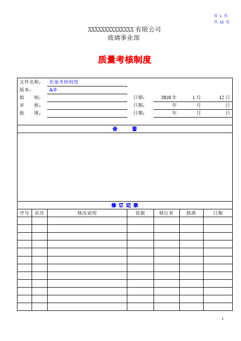 制程质量考核制度(A.0)