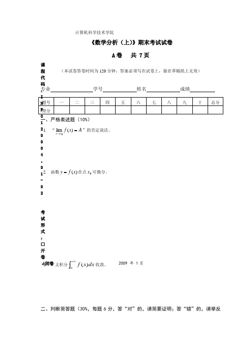 08级数学分析上期末试卷A001