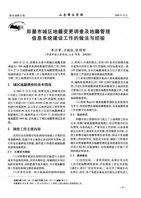 即墨市城区地籍变更调查及地籍管理信息系统建设工作的做法与经验