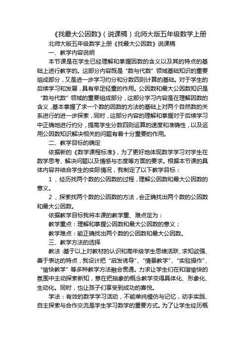 《找最大公因数》(说课稿)北师大版五年级数学上册