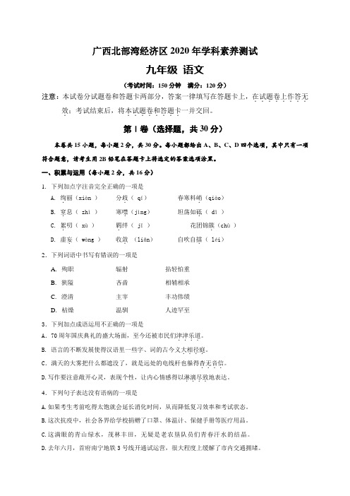 广西北部湾经济区2020届九年级学科素养测试语文试题