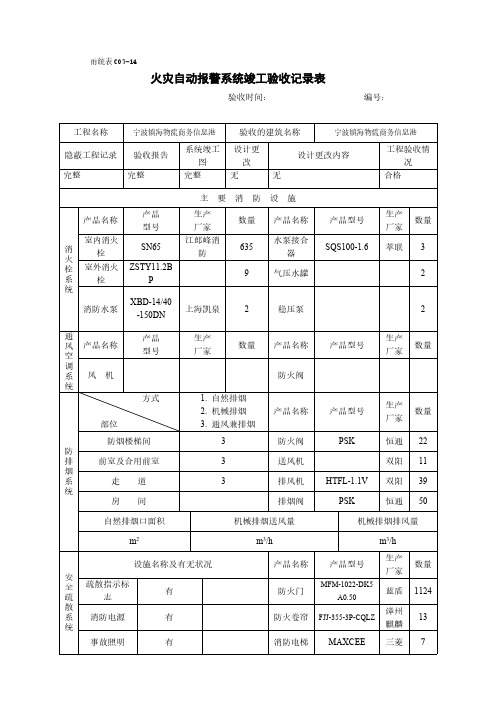 【免费下载】甬统表C07﹣14火灾自动报警系统竣工验收记录表