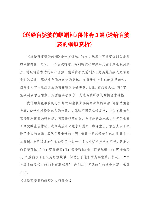 《送给盲婆婆的蝈蝈》心得体会3篇(送给盲婆婆的蝈蝈赏析)