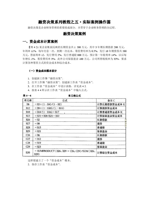 融资决策系列教程之五·实际案例过程全面解析篇