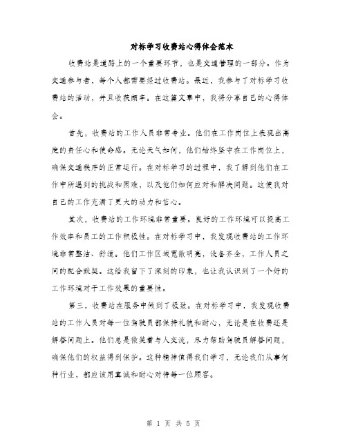 对标学习收费站心得体会范本