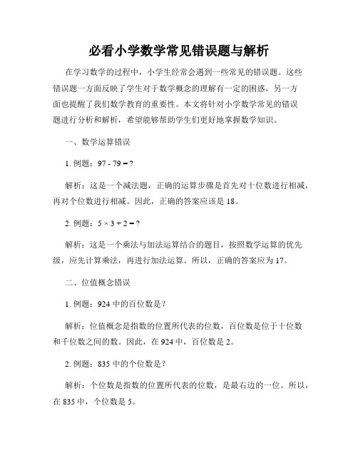 必看小学数学常见错误题与解析