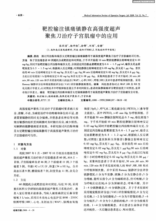 靶控输注镇痛镇静在高强度超声聚焦刀治疗子宫肌瘤中的应用