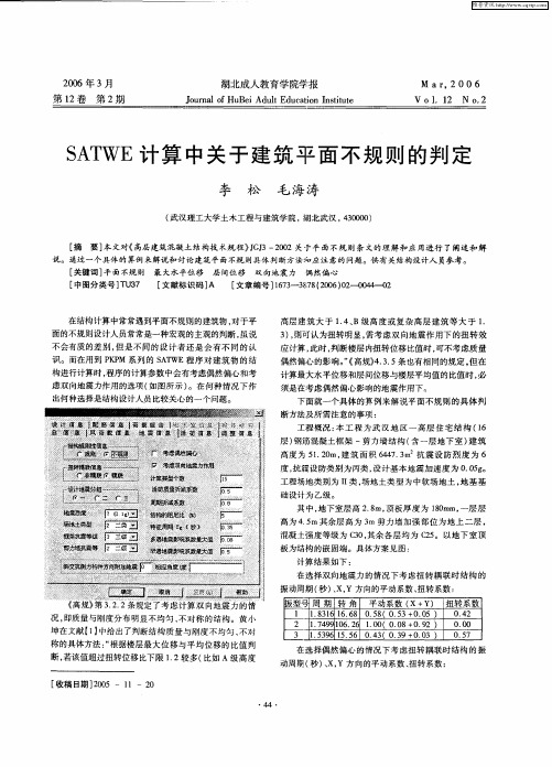 SATWE计算中关于建筑平面不规则的判定