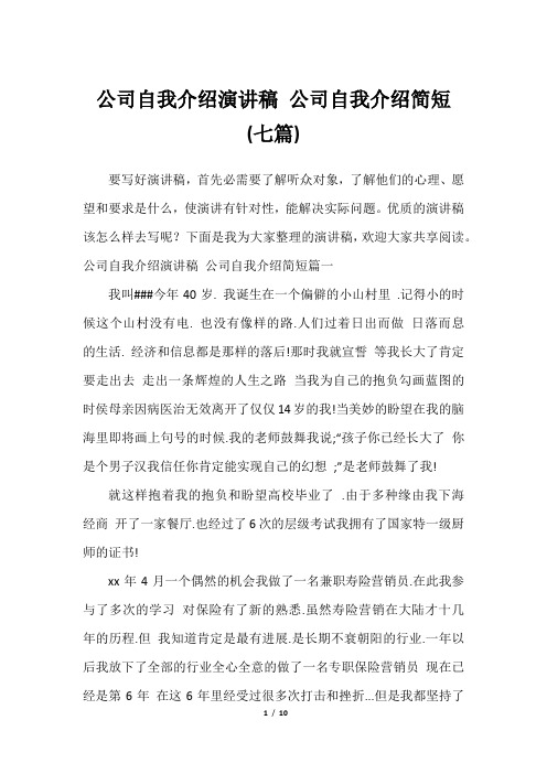 公司自我介绍演讲稿 公司自我介绍简短(七篇)