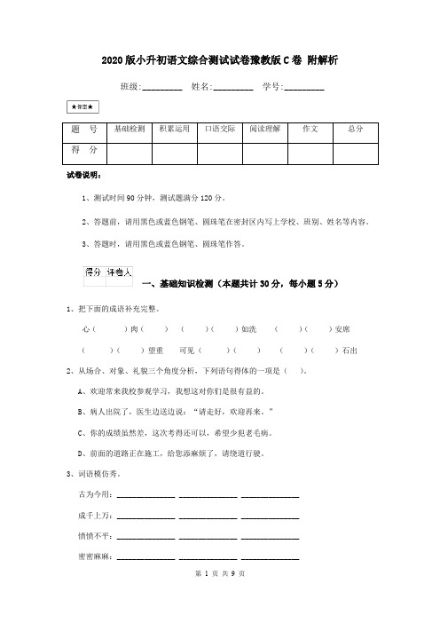 2020版小升初语文综合测试试卷豫教版C卷 附解析