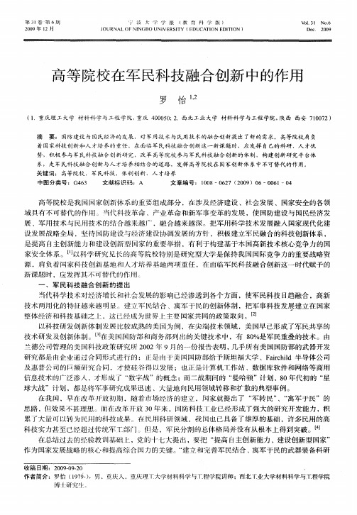 高等院校在军民科技融合创新中的作用