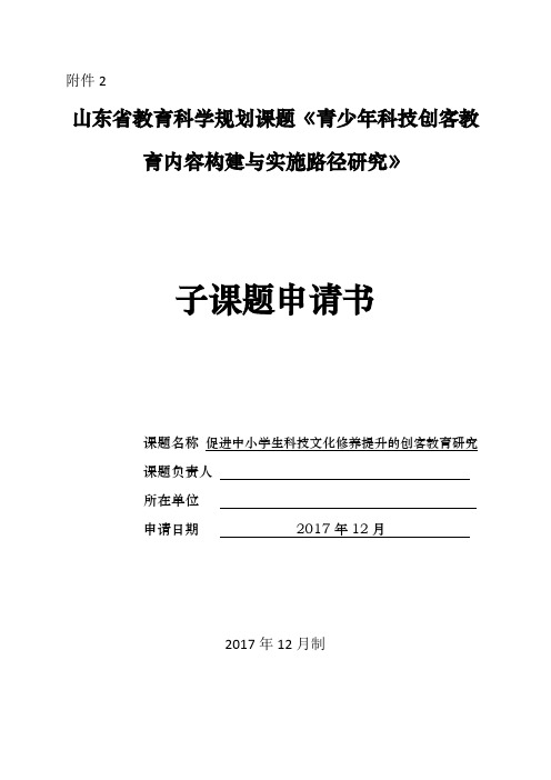 课题 山东省教育科学规划课题《青少年科技创客教育内容构建与实施路径研究》