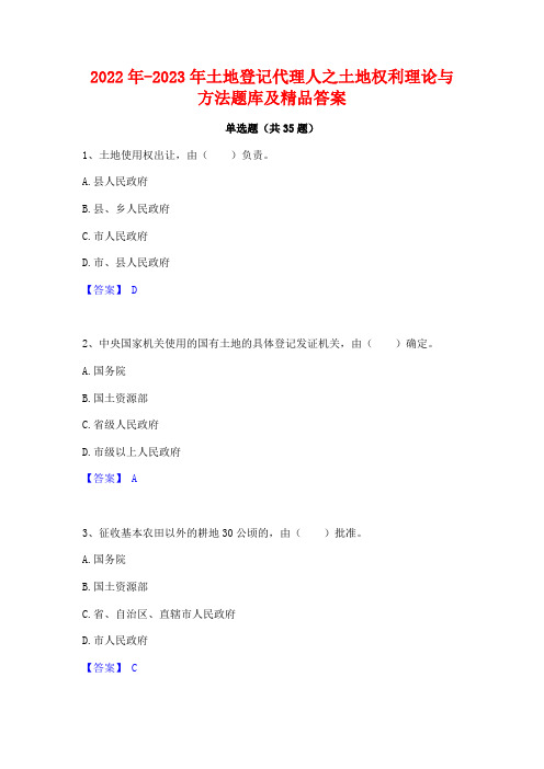 2022年-2023年土地登记代理人之土地权利理论与方法题库及精品答案