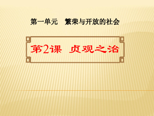 《贞观之治》繁荣与开放的社会PPT课件二