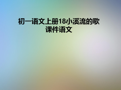 初一语文上册18小溪流的歌课件语文