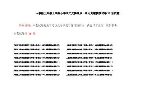 人教版五年级上学期小学语文竞赛同步一单元真题模拟试卷(16套试卷)