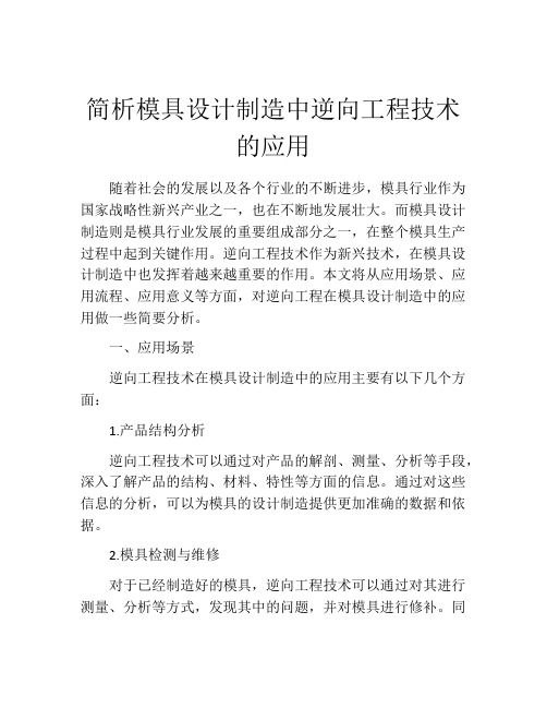 简析模具设计制造中逆向工程技术的应用