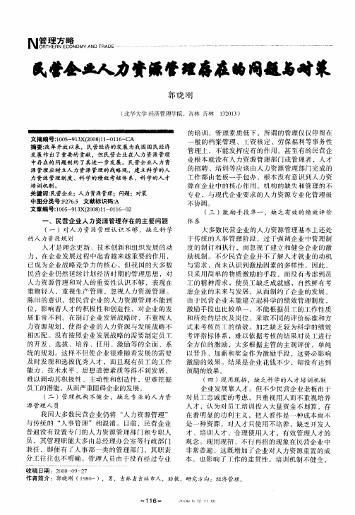 民营企业人力资源管理存在的问题与对策