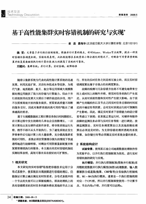 基于高性能集群实时容错机制的研究与实现